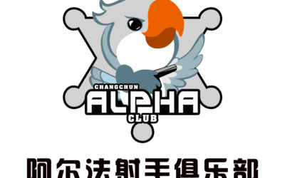 阿尔法射手俱乐部品牌VIS系统