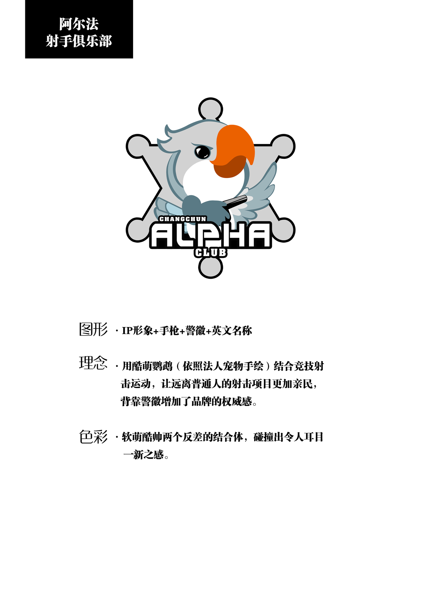 阿尔法射手俱乐部品牌VIS系统图0