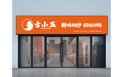 吉小五炒雞店商業(yè)空間設計
