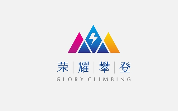 榮耀攀登
