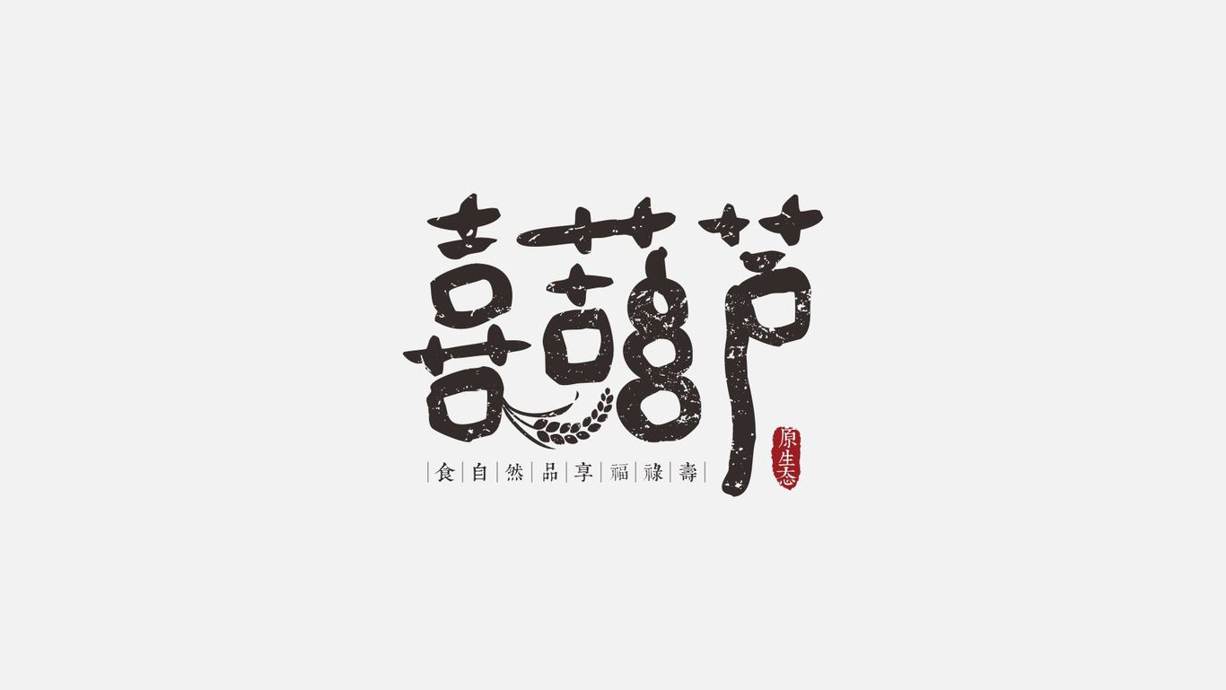 喜葫芦图0