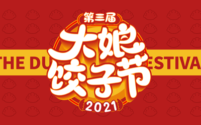 大娘水餃kv設(shè)計(jì)