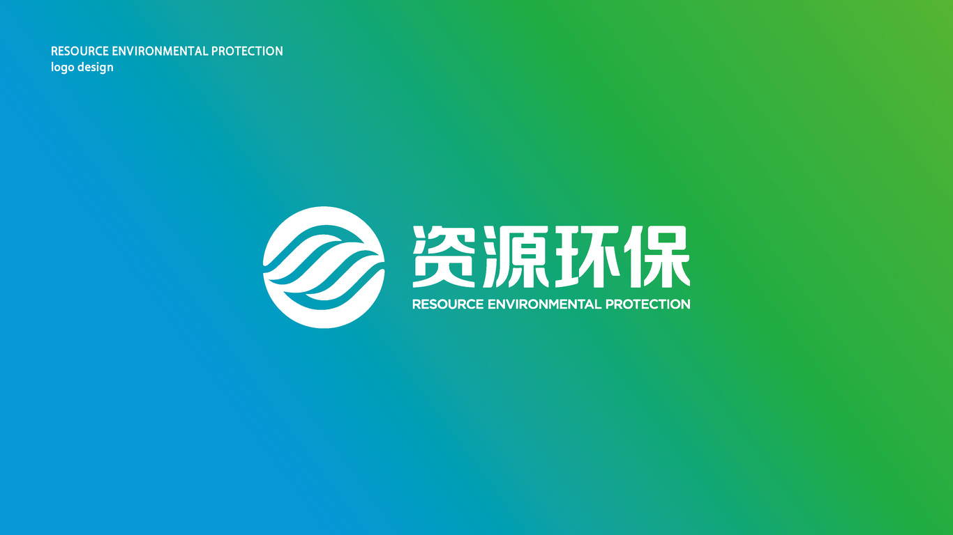 資源環(huán)保科技股份有限公司logo設計圖1