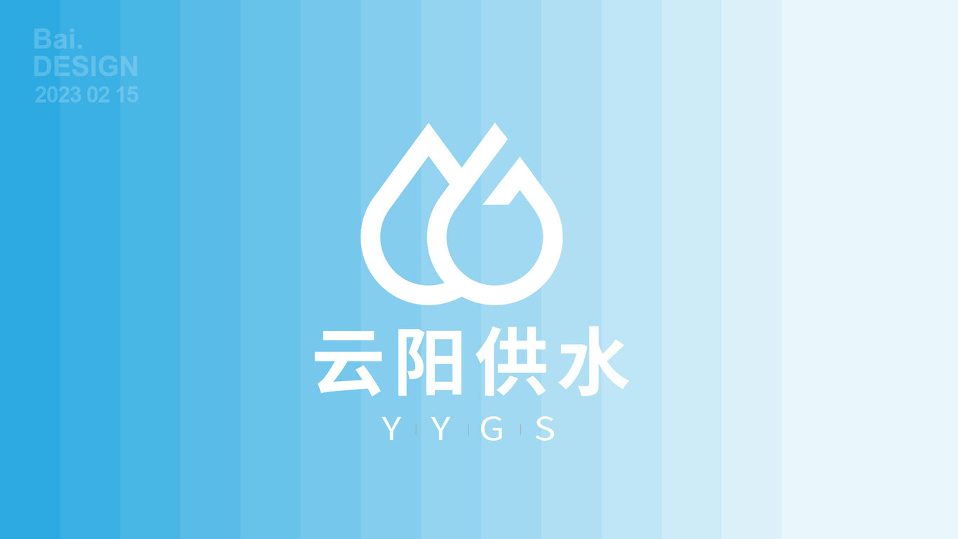 云陽供水logo設(shè)計圖2