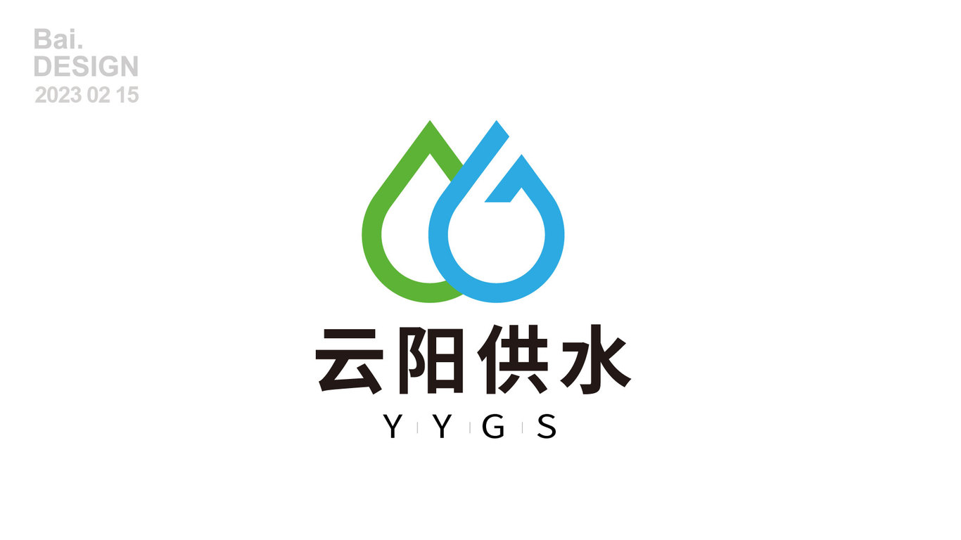 云陽供水logo設計圖0