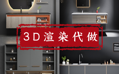 3d渲染代做