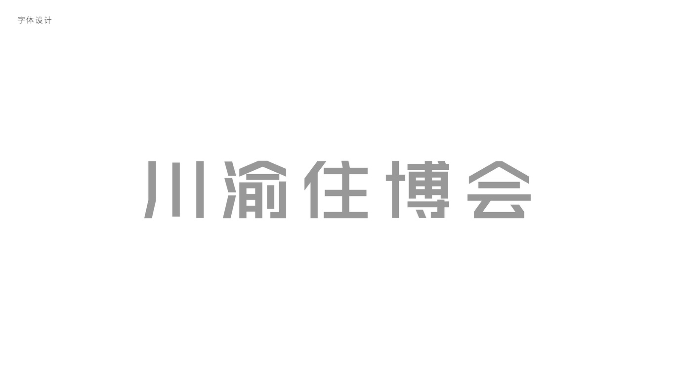 川渝住博會vi設計圖17