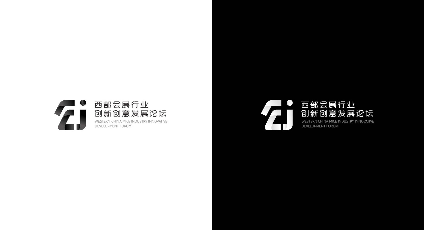 西部會(huì)展行業(yè)創(chuàng)新創(chuàng)意發(fā)展論壇LOGO方案圖4