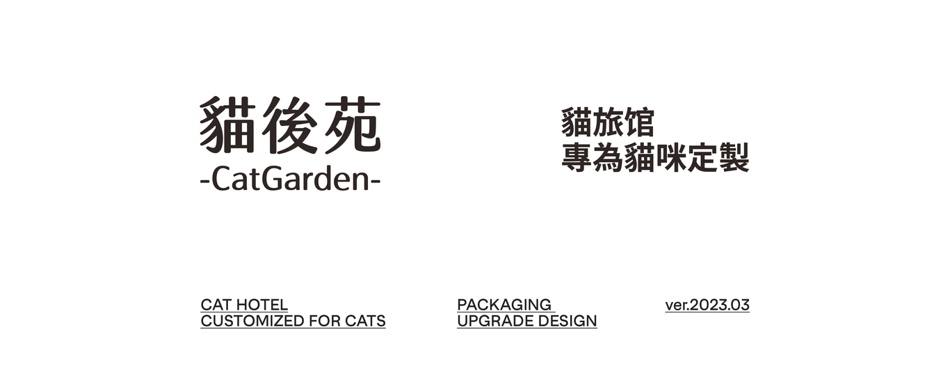 貓後苑CatGarden丨豆腐貓砂品牌包裝升級(jí)設(shè)計(jì)圖0