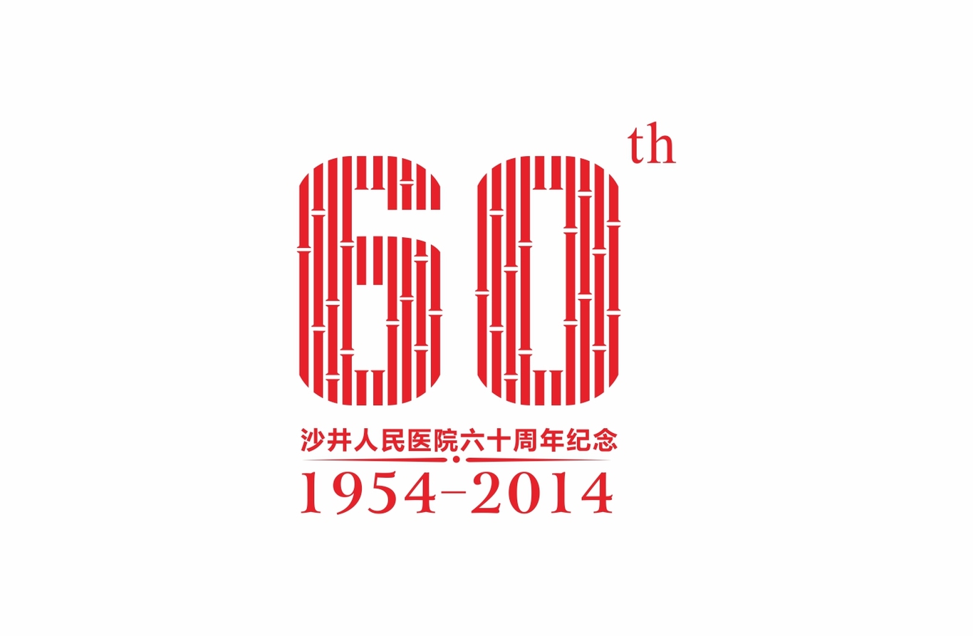 沙井人民医院60周年纪念画册图0