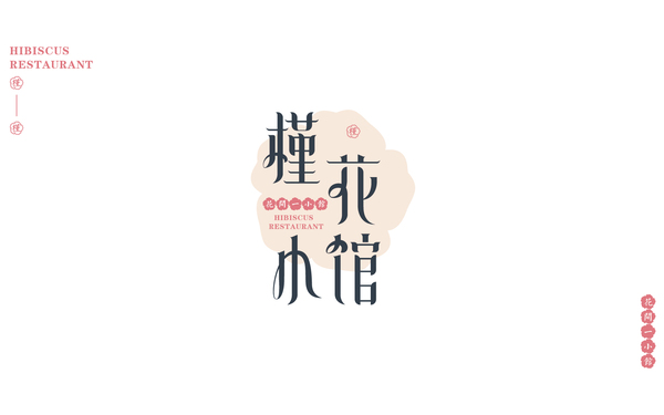 槿花小館韓餐logo方案