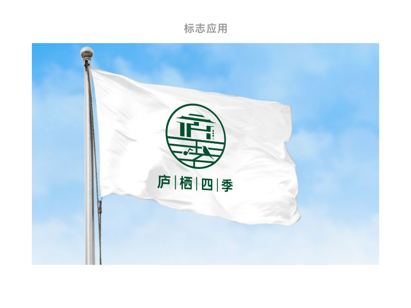 廬棲四季民宿標(biāo)志設(shè)計(jì)圖4