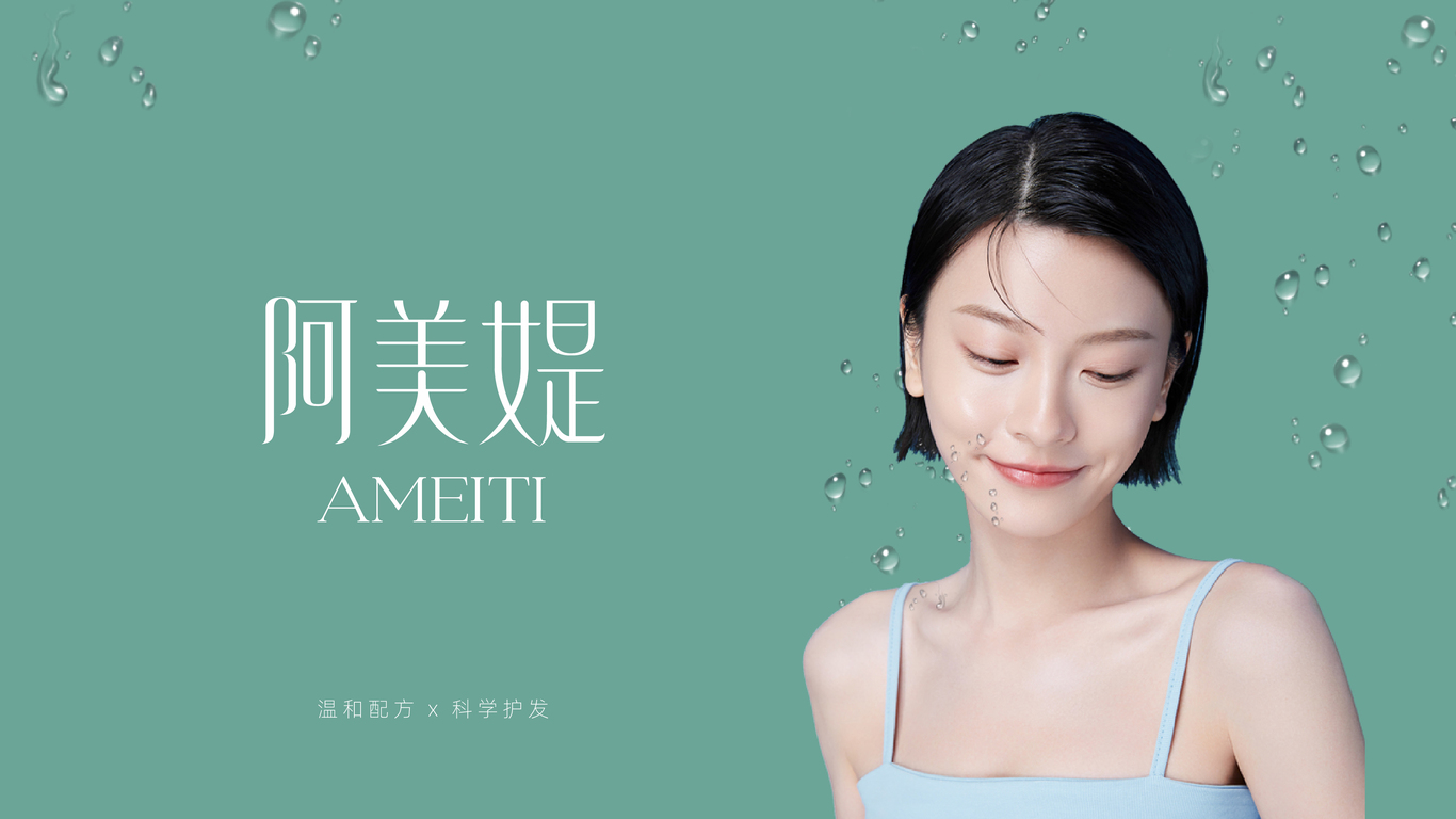 阿美媞AMEITI&洗護(hù)日化logo圖3