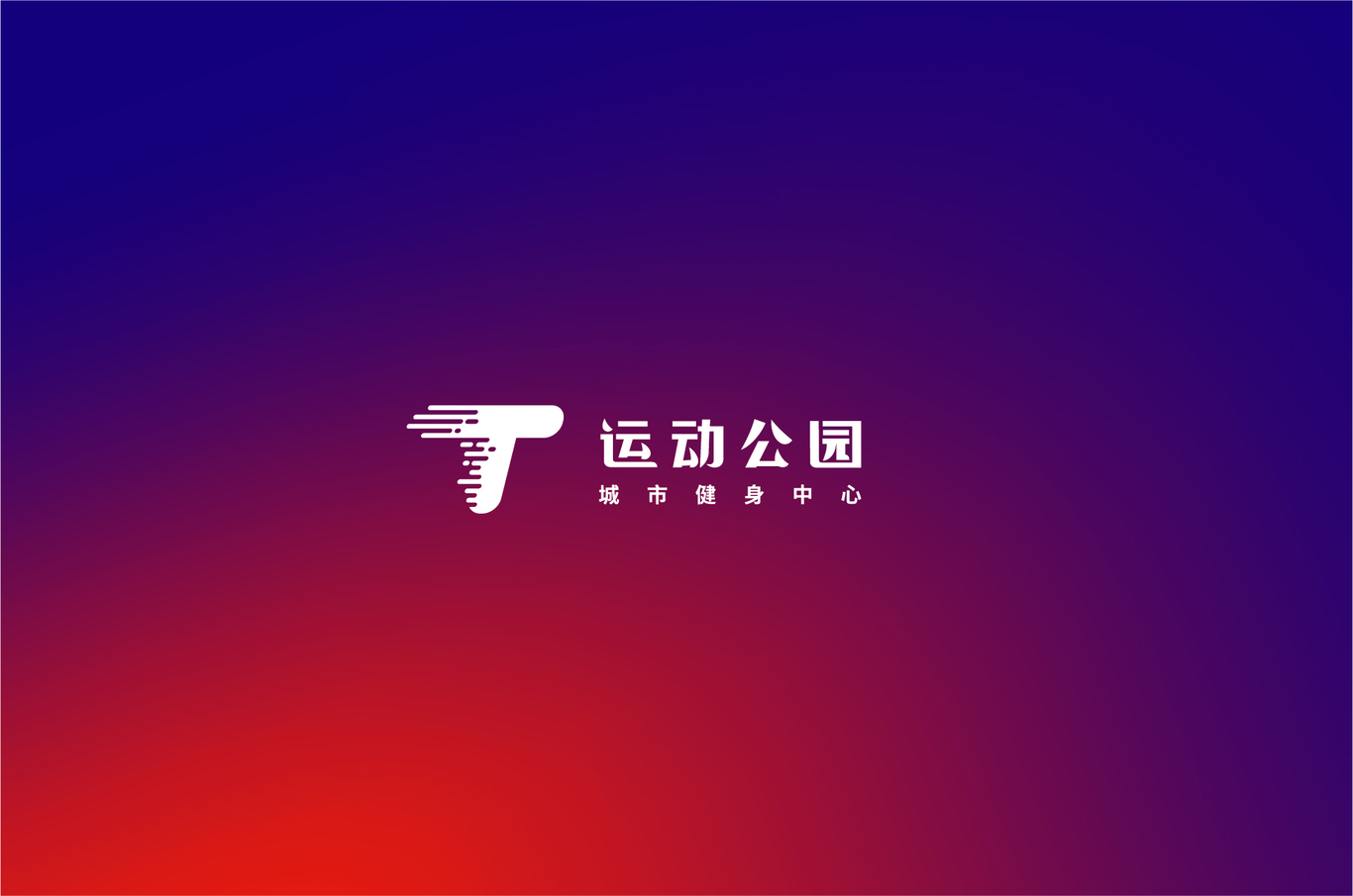 运动公园图9