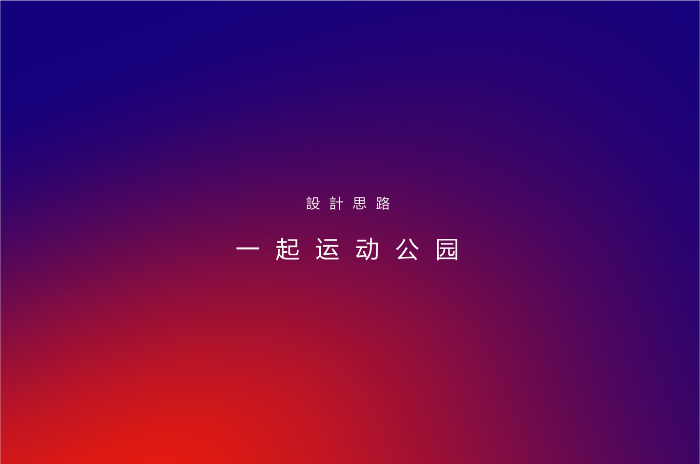 运动公园图1