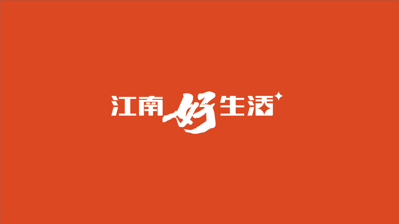 江南銀行江南好生活品牌設(shè)計(jì)圖6