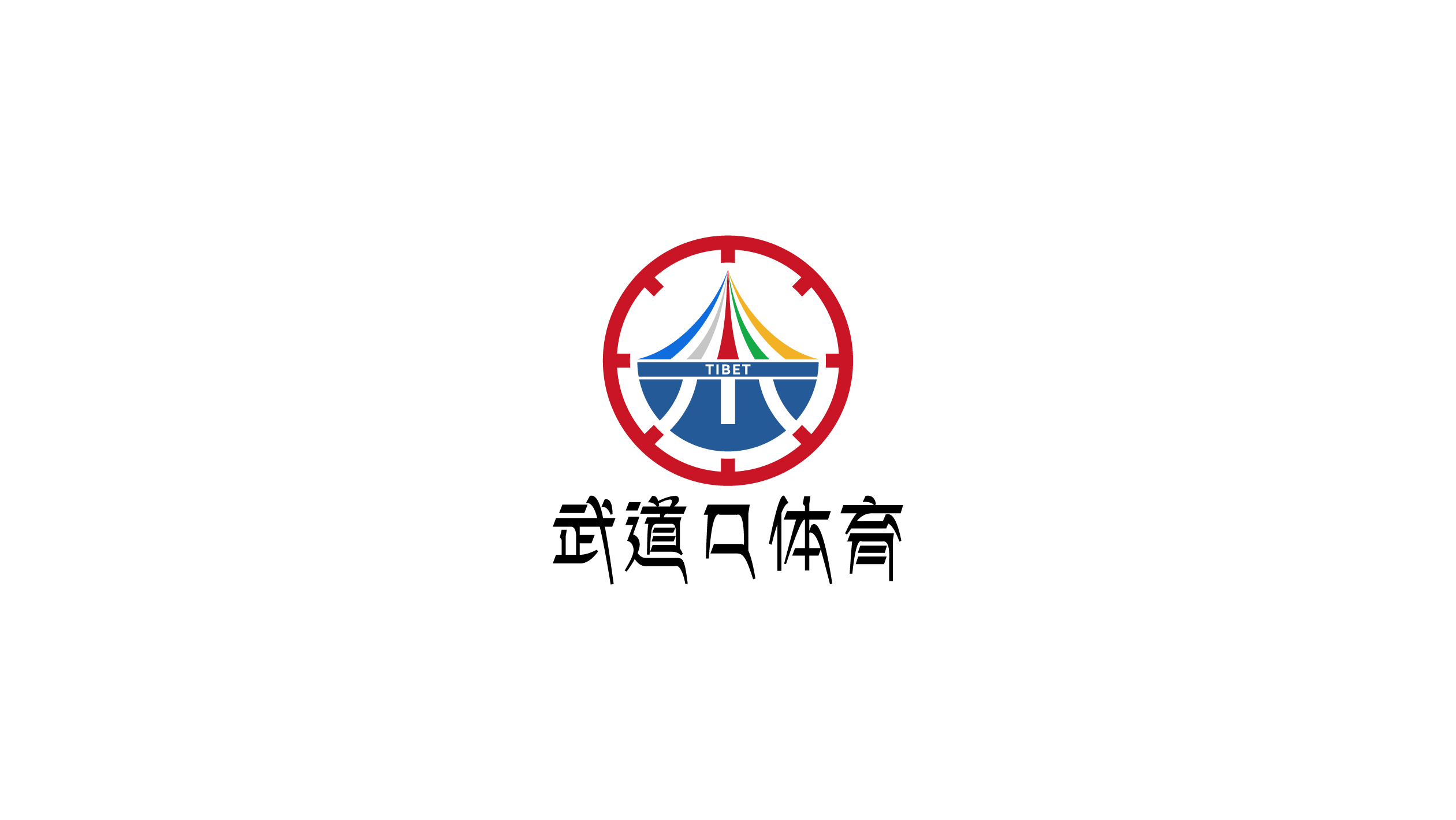 圖形標(biāo)-需體現(xiàn)藏族文化-體育類logo設(shè)計(jì)