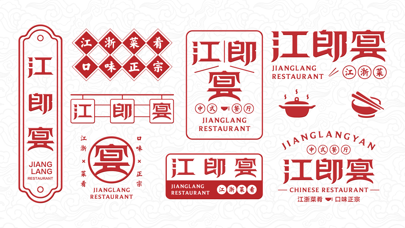 江郎宴品牌设计提案图1