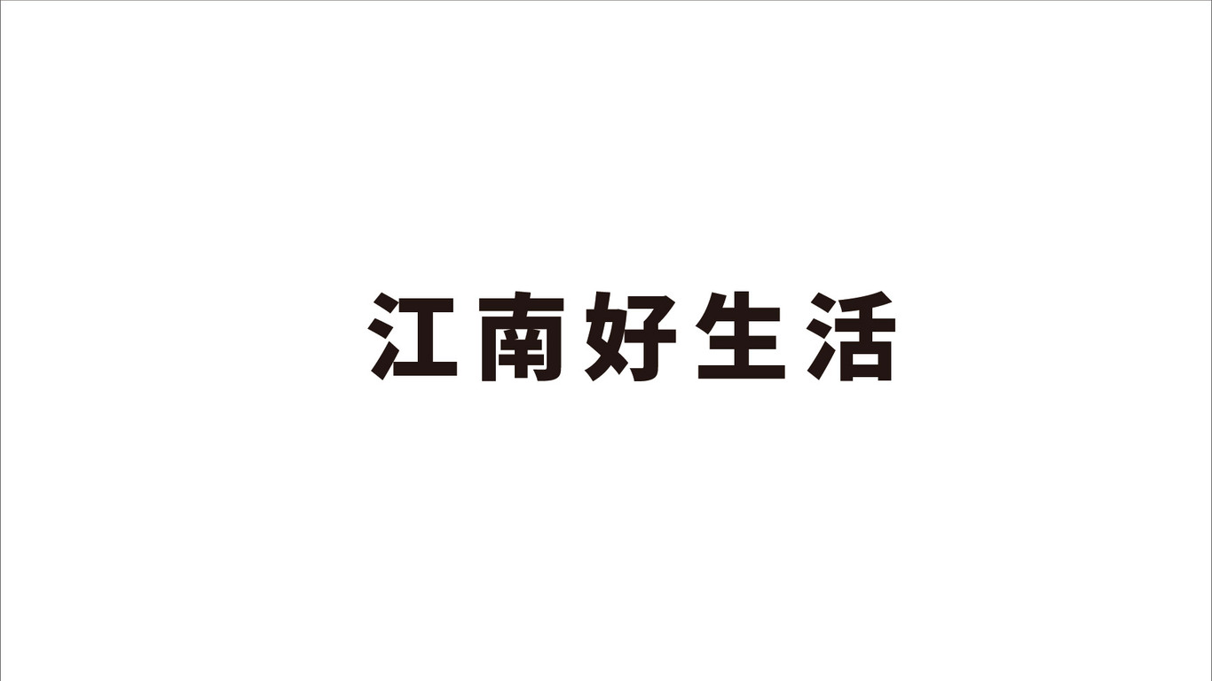 江南銀行江南好生活品牌設(shè)計(jì)圖1