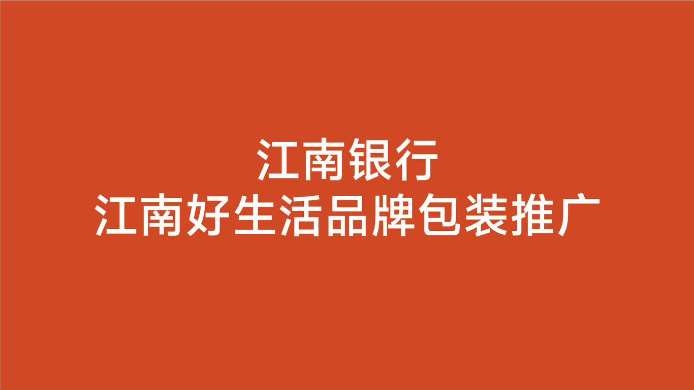 江南銀行江南好生活品牌設計圖0