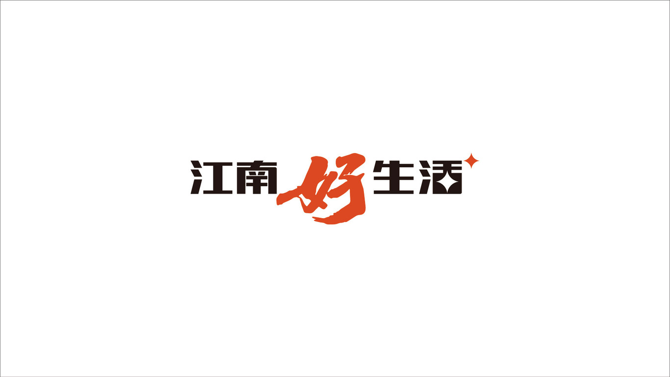 江南銀行江南好生活品牌設(shè)計(jì)圖5