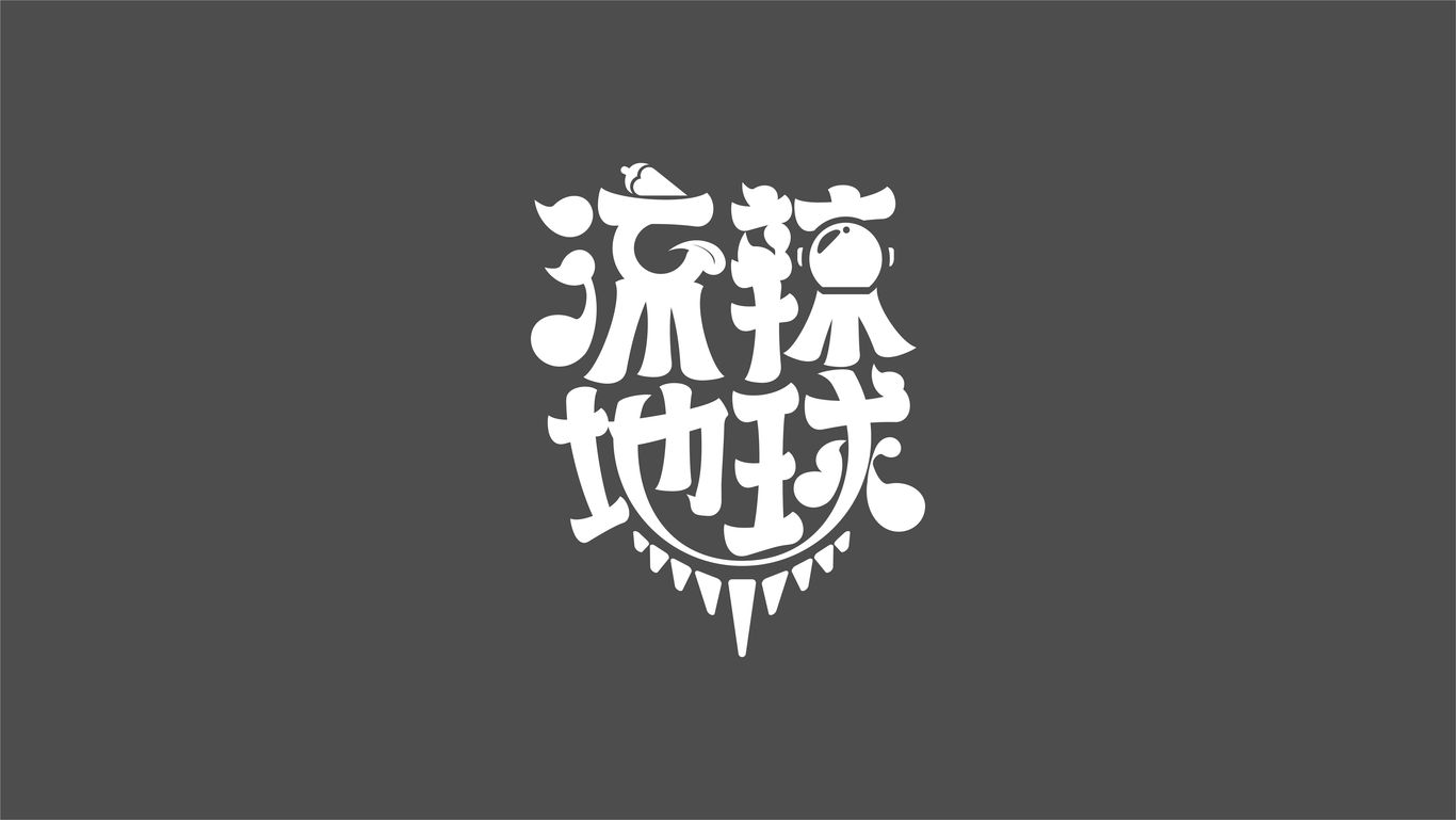 流辣地球（辣鹵）品牌LOGO設(shè)計(jì)圖7