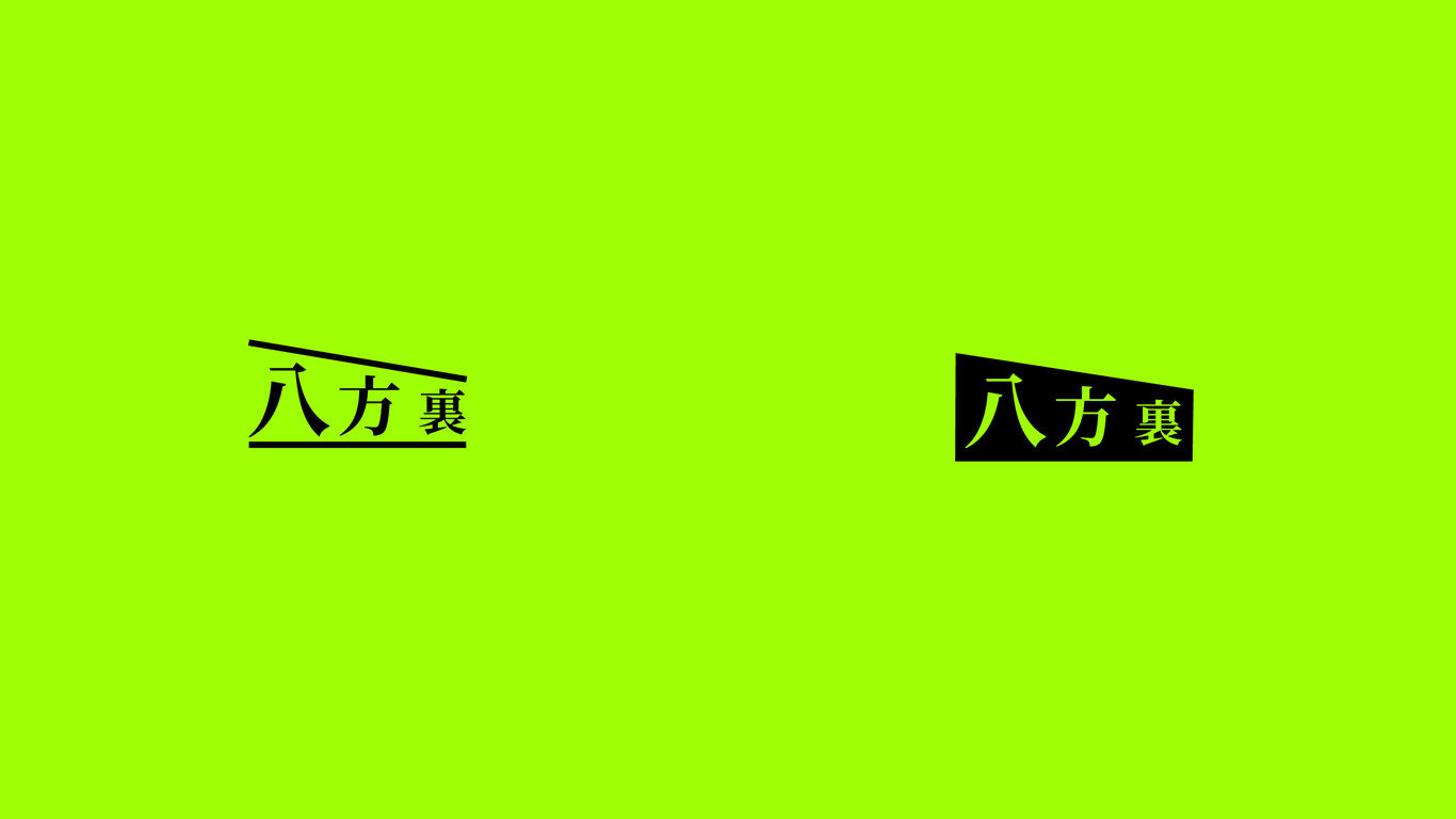 八方里商業(yè)項(xiàng)目LOGO、VI、包裝設(shè)計(jì)圖0