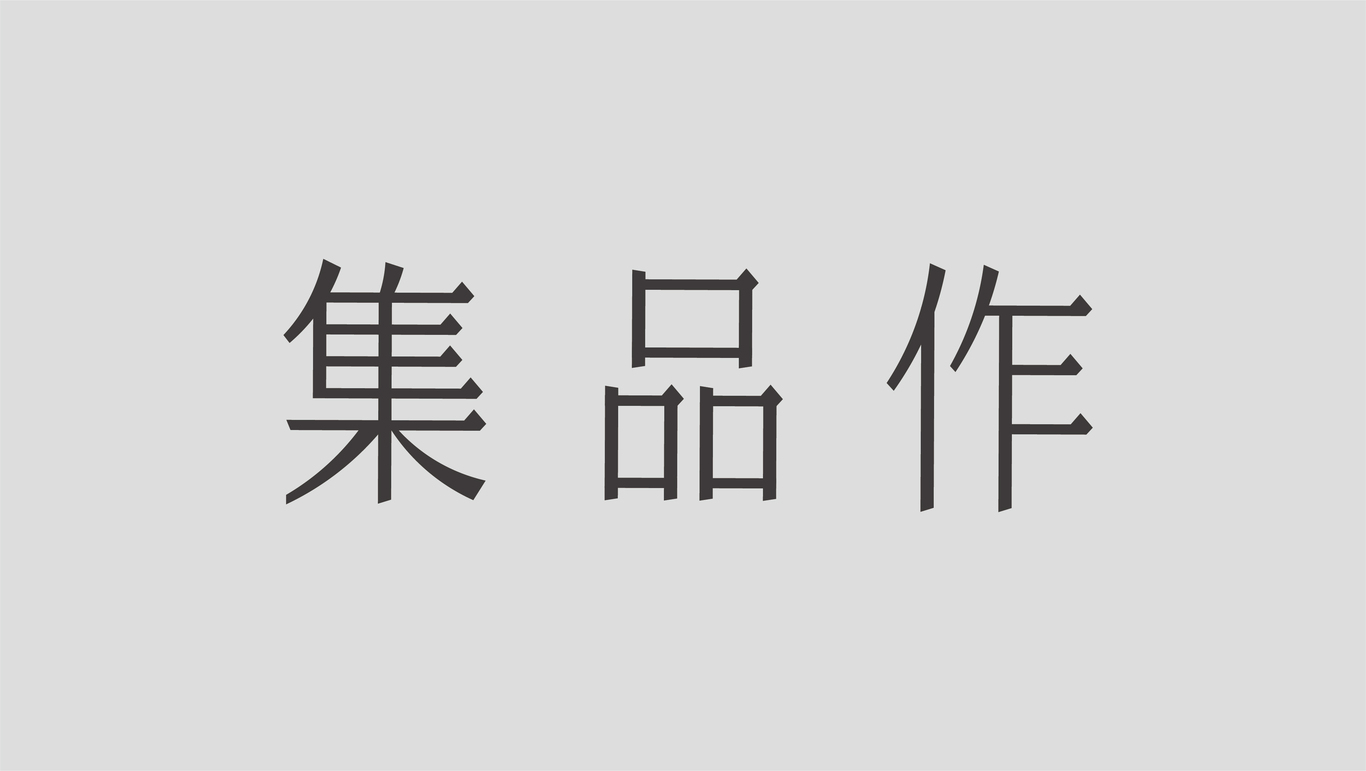 字体设计图12