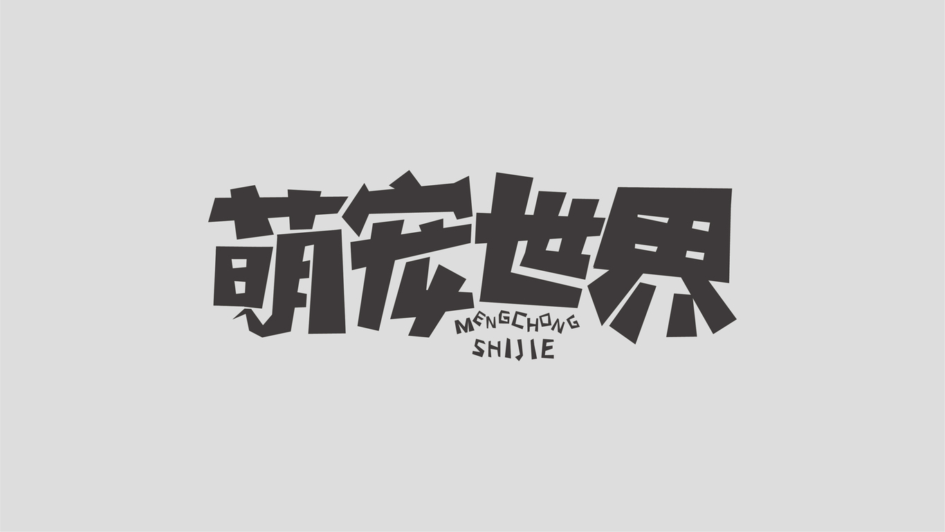 字體設(shè)計圖7