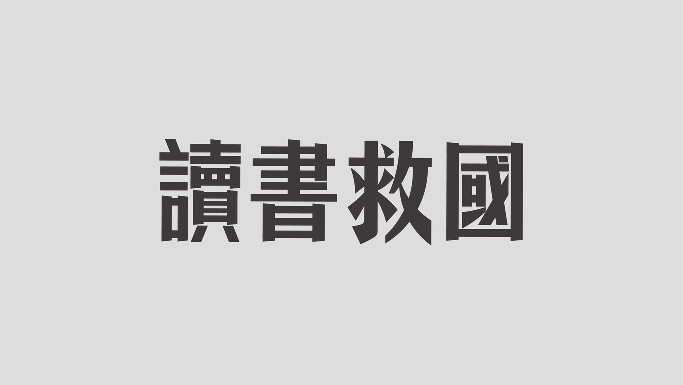 字體設(shè)計圖8