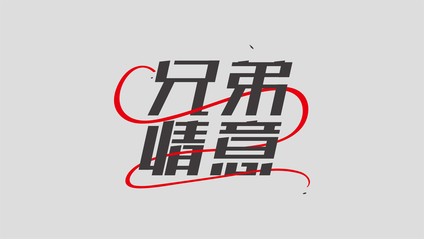 字體設(shè)計圖16