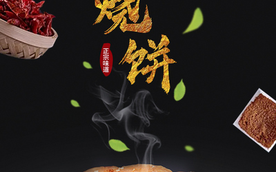 黃山燒餅詳情頁設(shè)計(jì)