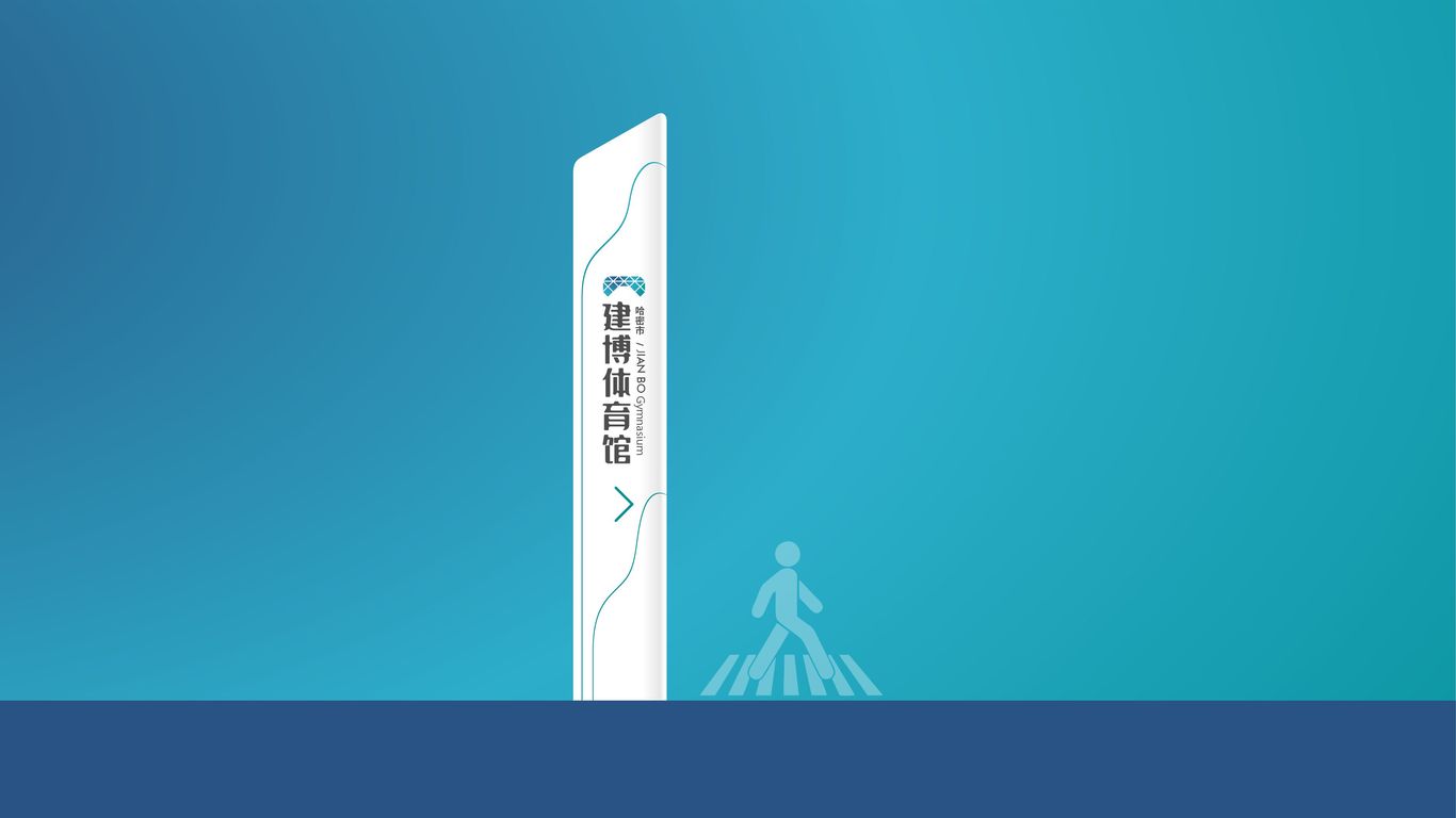 哈密市建博体育馆LOGOvi设计图62