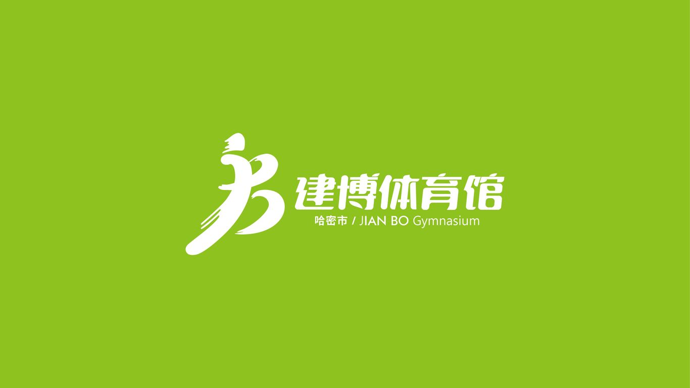 哈密市建博体育馆LOGOvi设计图19