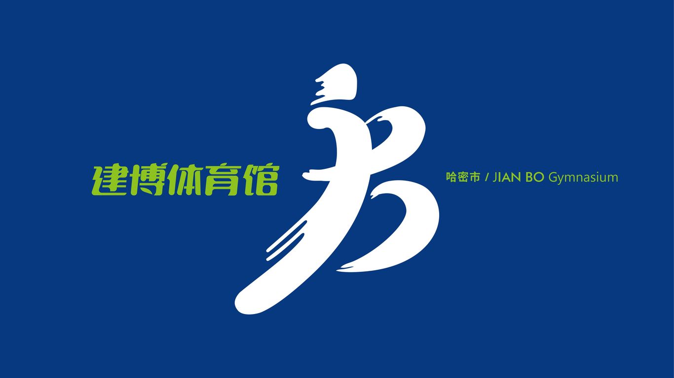 哈密市建博体育馆LOGOvi设计图20