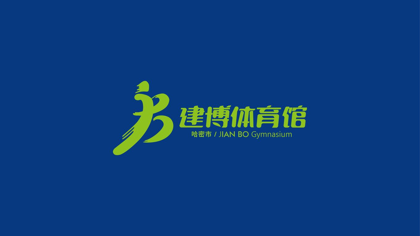 哈密市建博体育馆LOGOvi设计图17