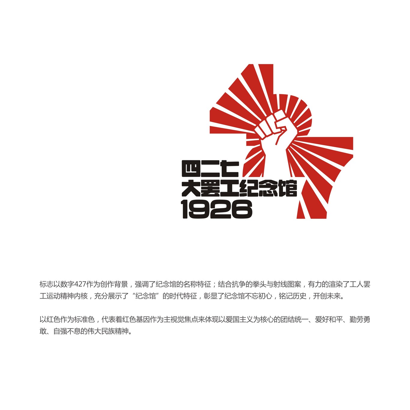 427罢工纪念馆LOGO设计图1