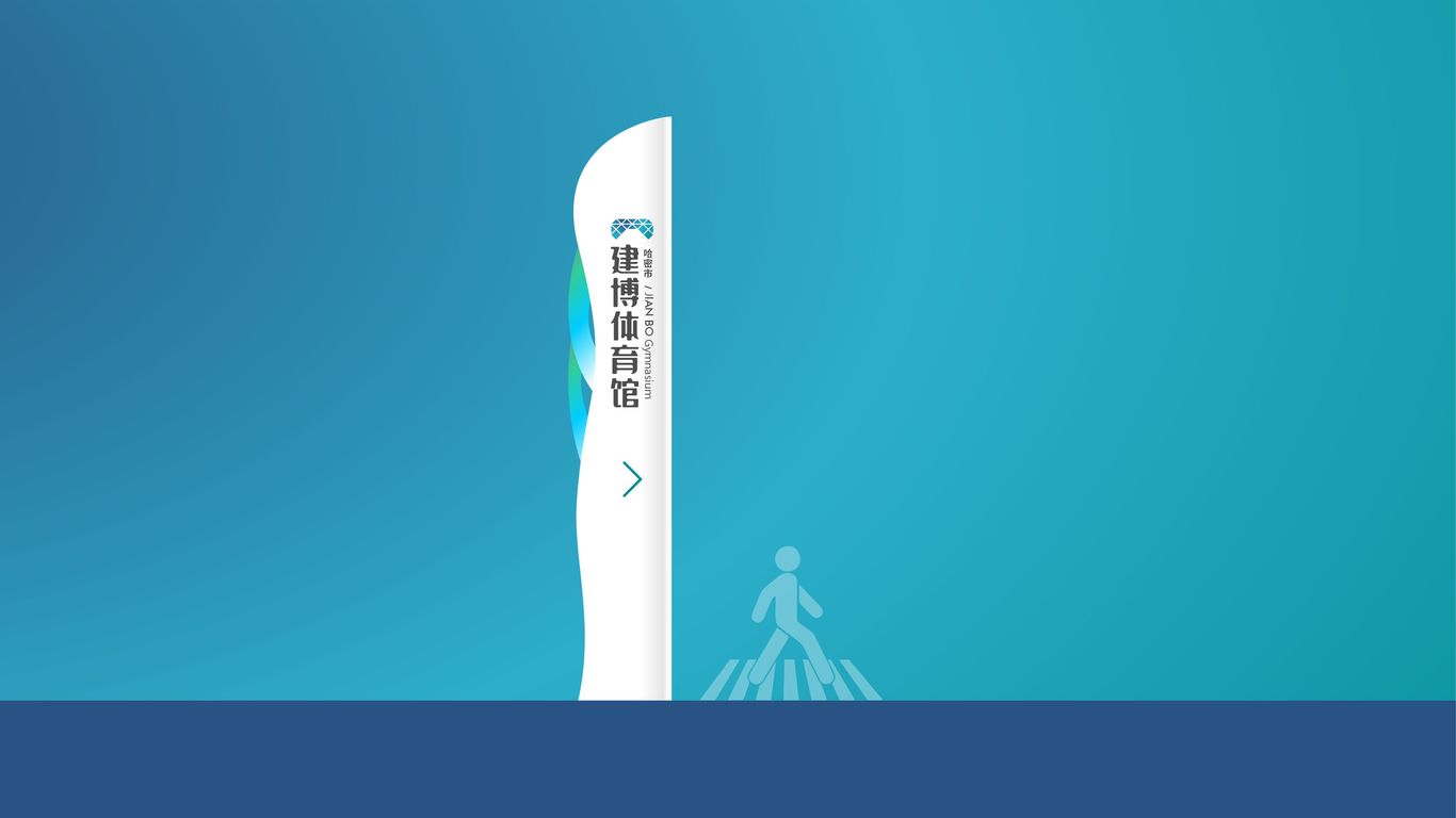 哈密市建博体育馆LOGOvi设计图63