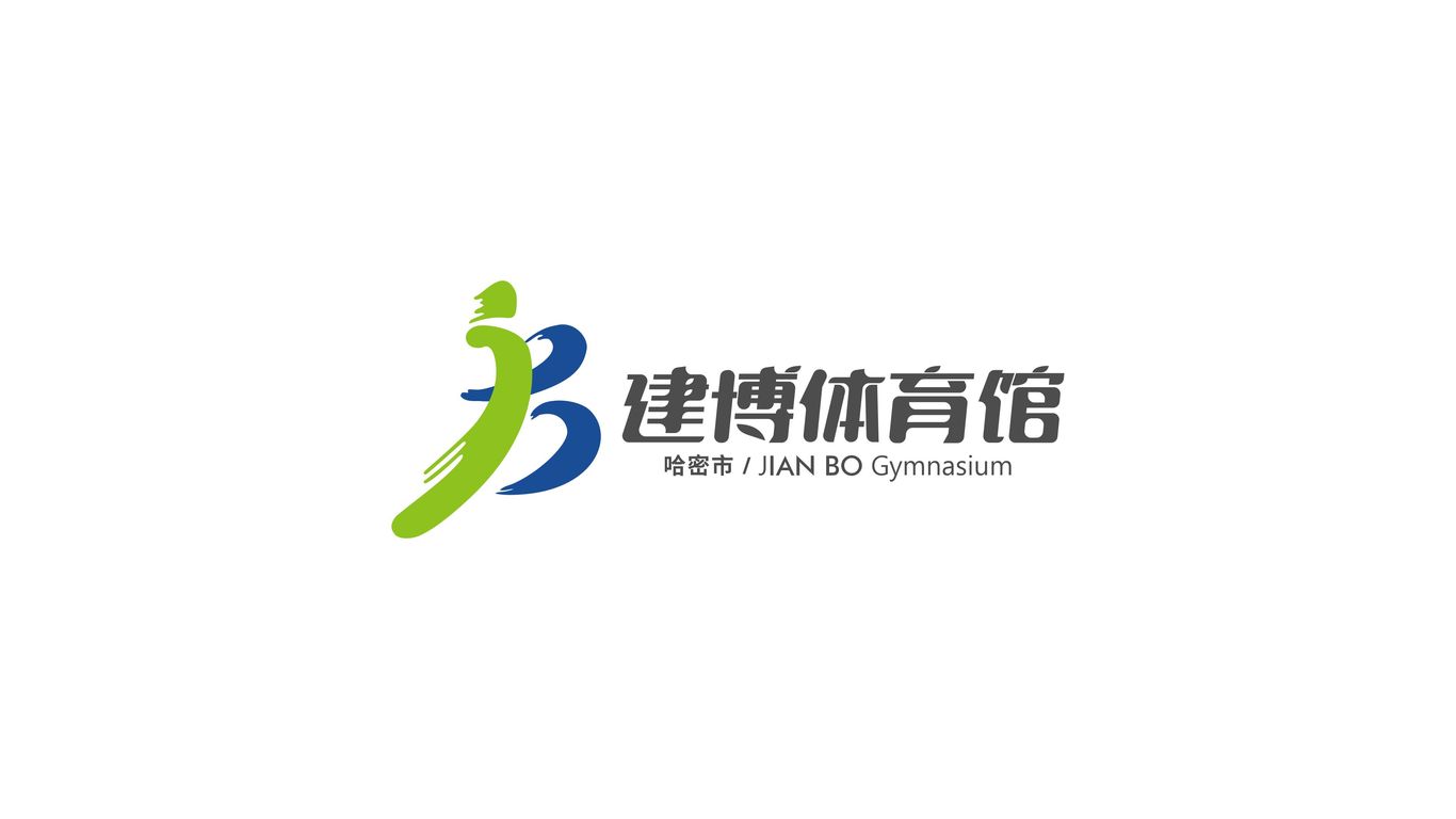 哈密市建博体育馆LOGOvi设计图14