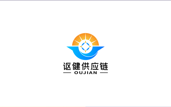 謳健供應(yīng)鏈