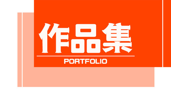 作品集
