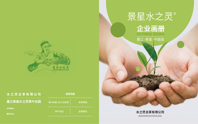 水之靈古茶有限公司企業(yè)畫冊設計