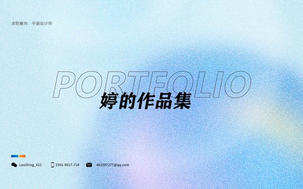 婷的作品集
