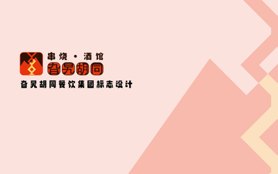 旮旯胡同串燒酒館標志設計
