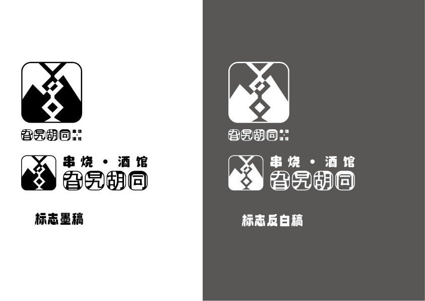 旮旯胡同串烧酒馆标志设计图2