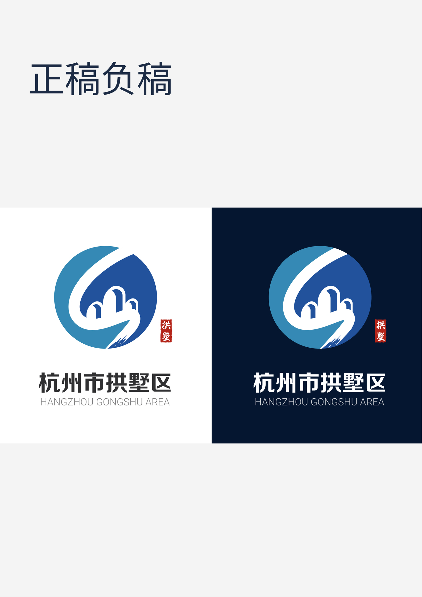 拱墅区logo设计图4