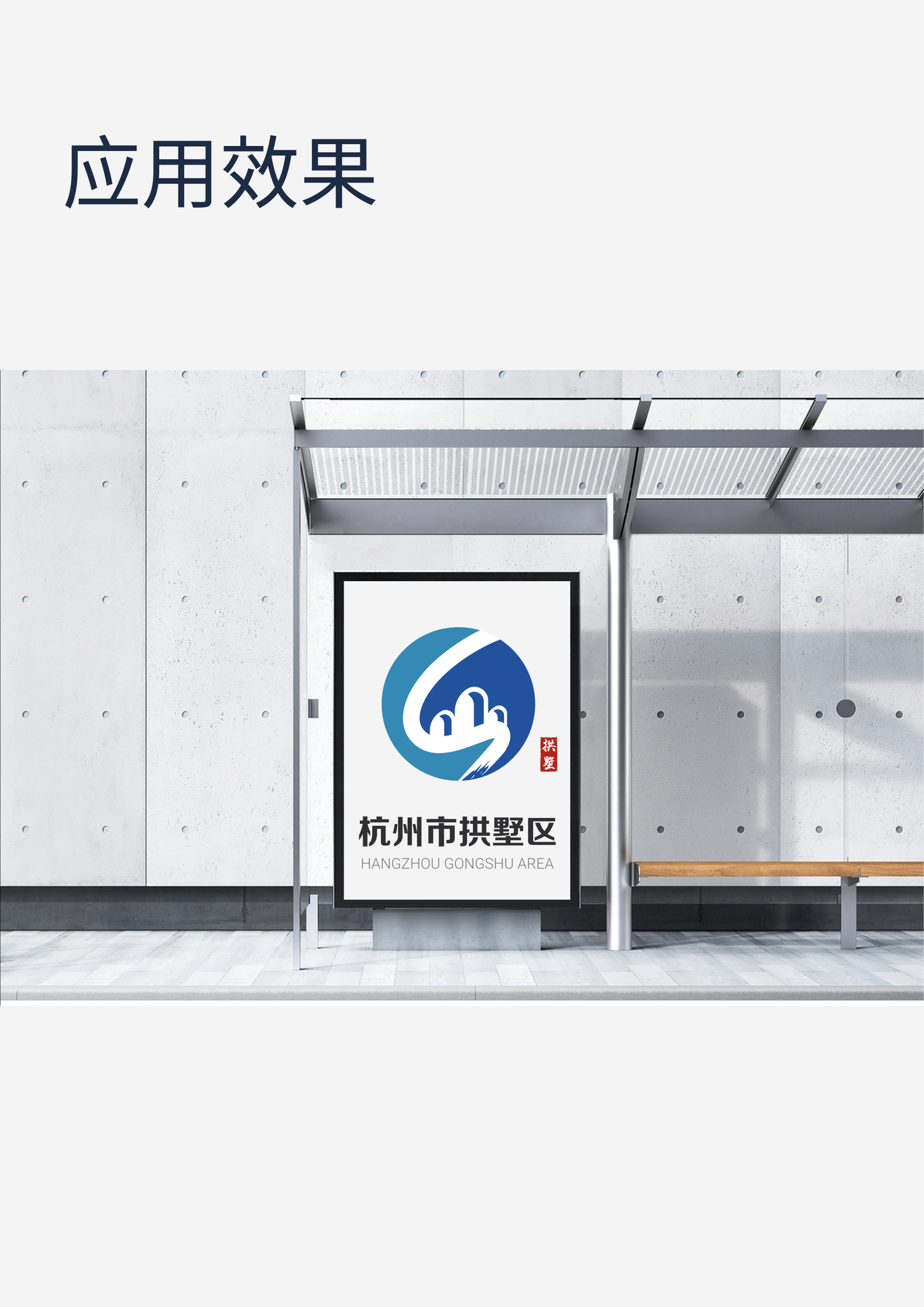 拱墅区logo设计图6