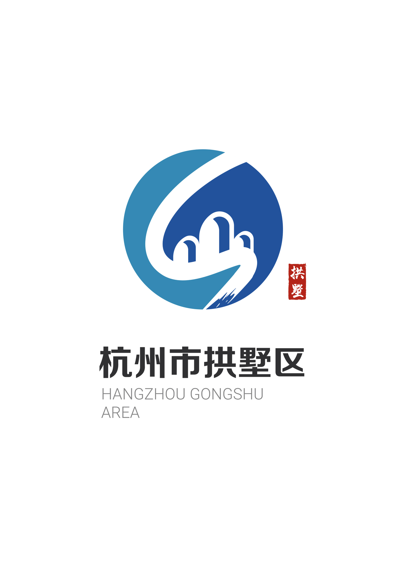 拱墅区logo设计图0