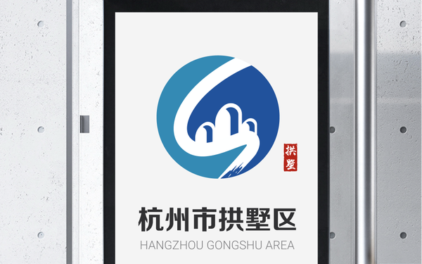 拱墅區(qū)logo設(shè)計