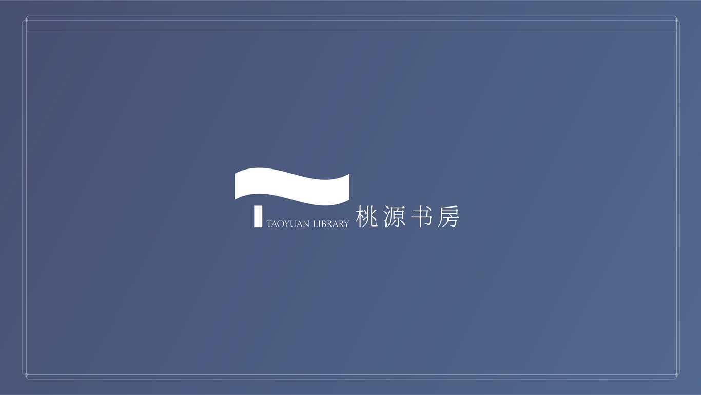 桃源书房vi图7
